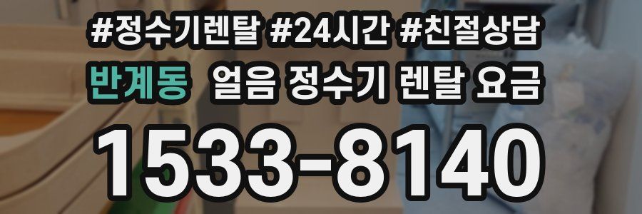 반계동 얼음 정수기 렌탈 요금