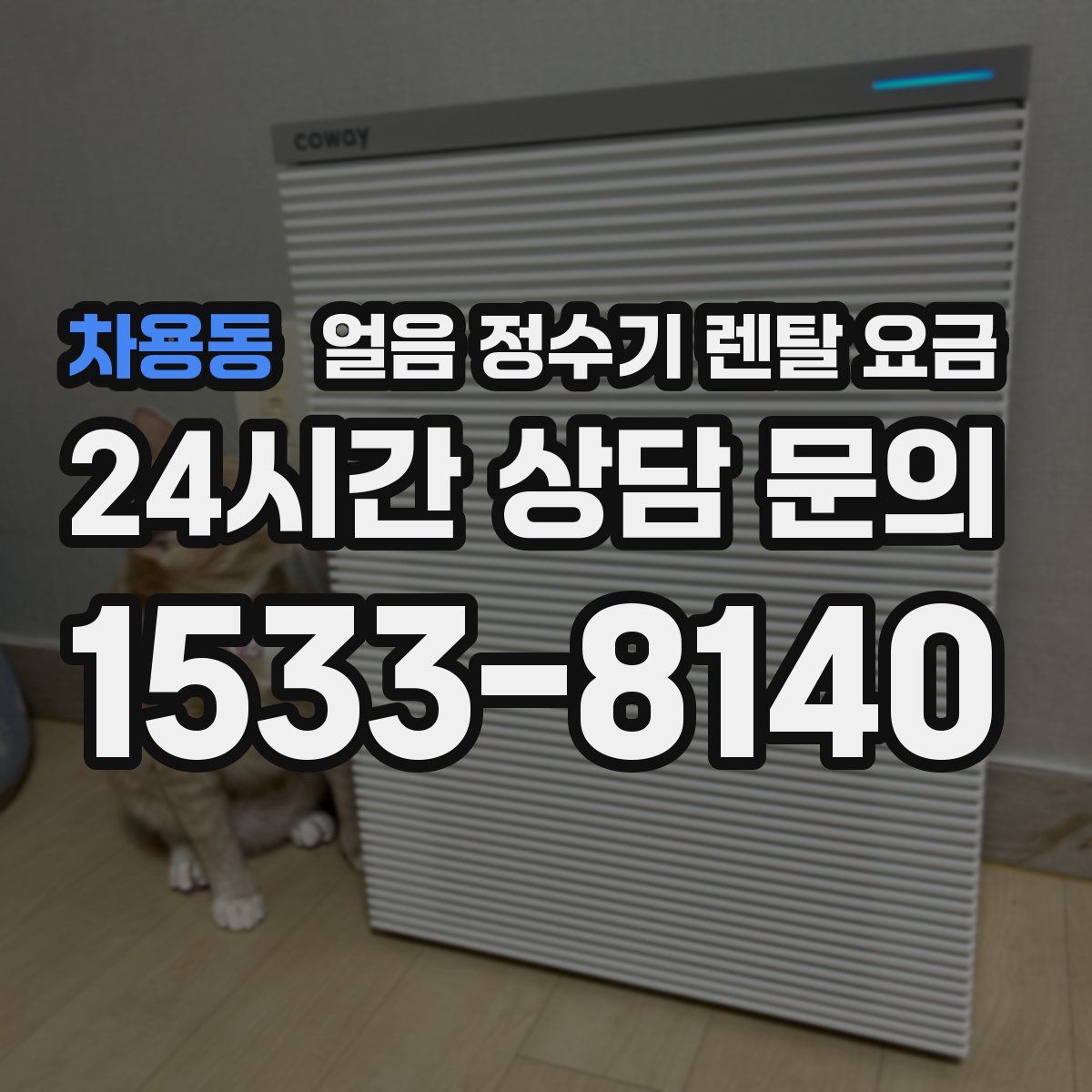 차용동 얼음 정수기 렌탈 요금