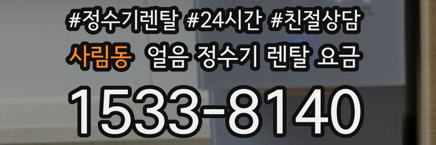 사림동 얼음 정수기 렌탈 요금