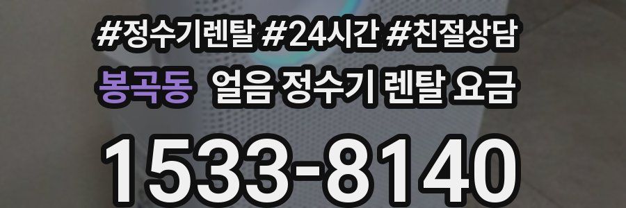 봉곡동 얼음 정수기 렌탈 요금