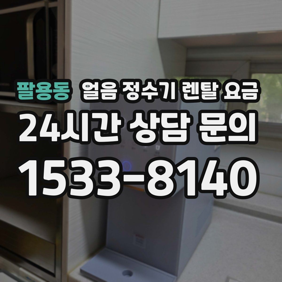 팔용동 얼음 정수기 렌탈 요금 렌탈과 구매 중 어떤 선택이 좋을까