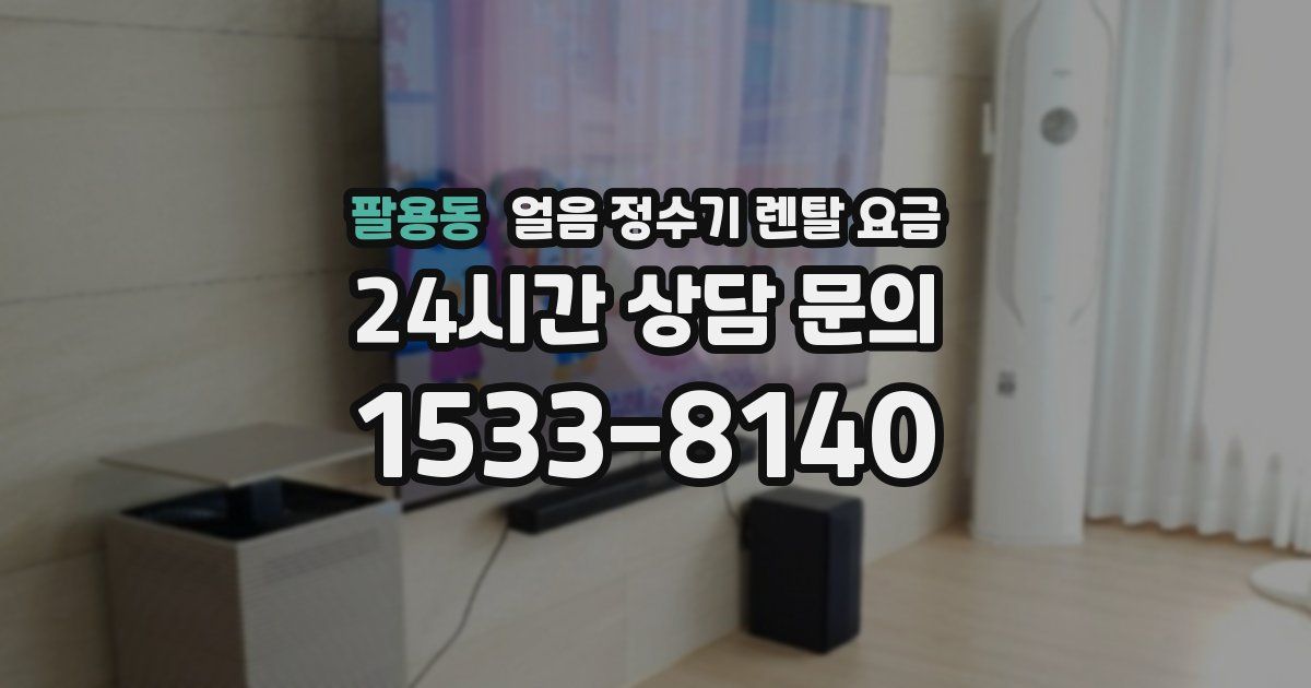 팔용동 얼음 정수기 렌탈 요금