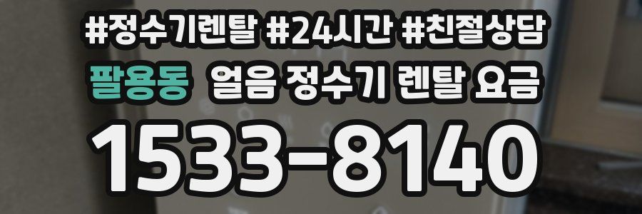 팔용동 얼음 정수기 렌탈 요금