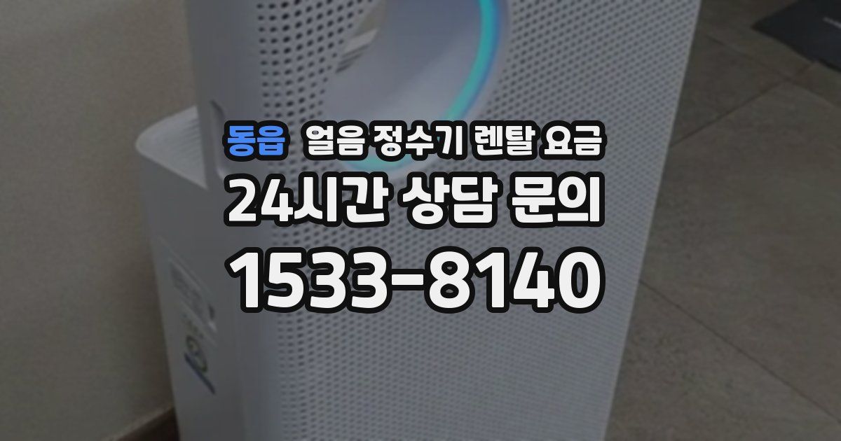 동읍 얼음 정수기 렌탈 요금