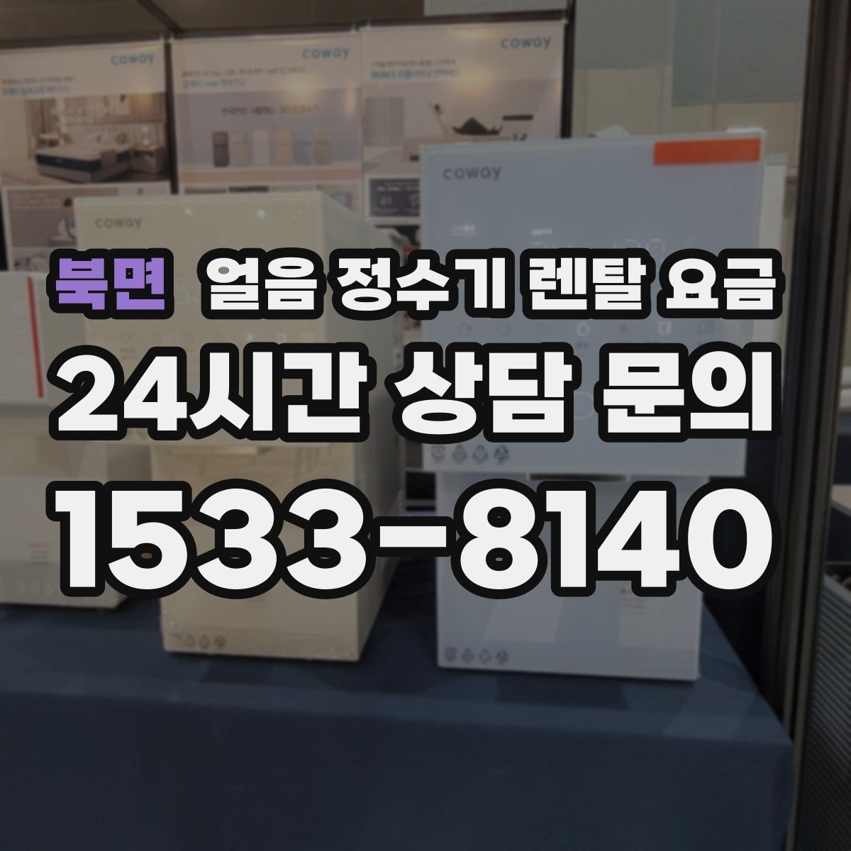 북면 얼음 정수기 렌탈 요금 살균 기능 중요성 정리