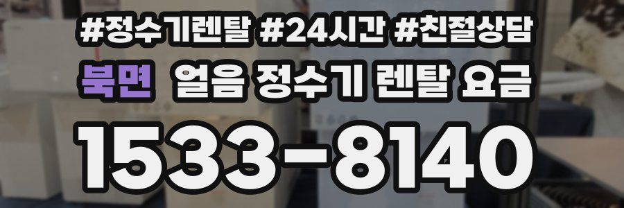 북면 얼음 정수기 렌탈 요금