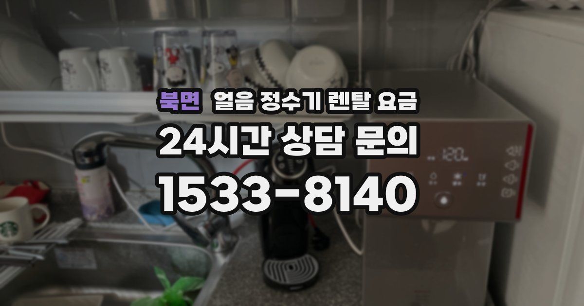 북면 얼음 정수기 렌탈 요금