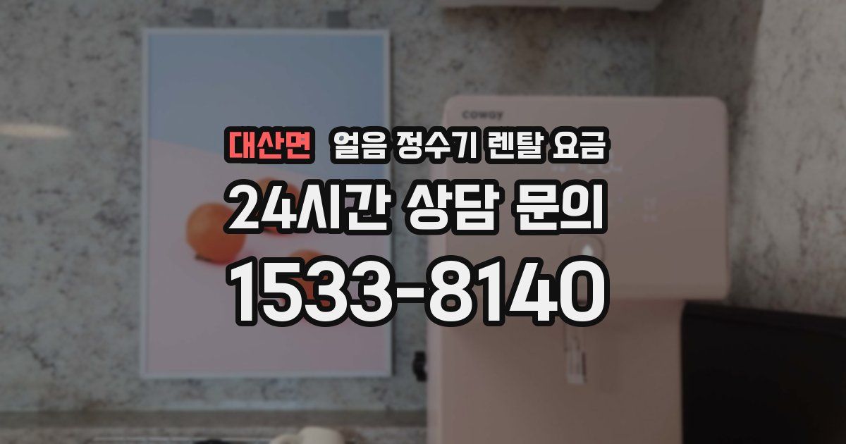 대산면 얼음 정수기 렌탈 요금