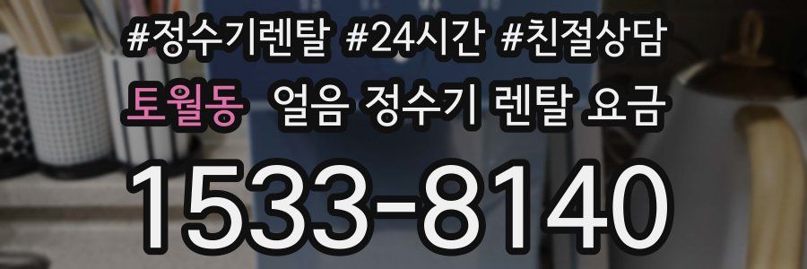 토월동 얼음 정수기 렌탈 요금