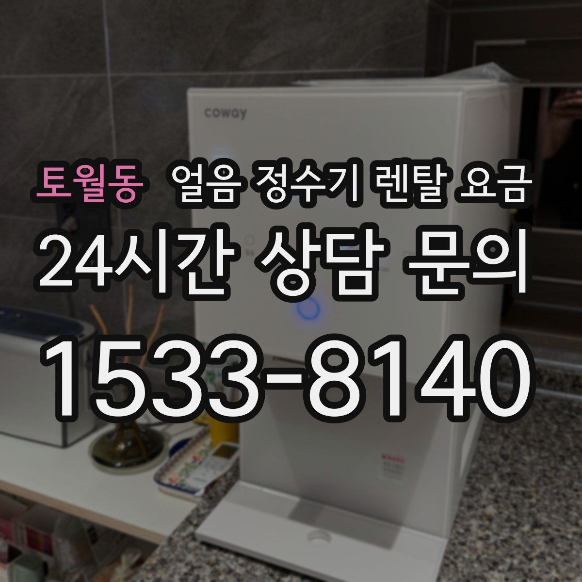 토월동 얼음 정수기 렌탈 요금