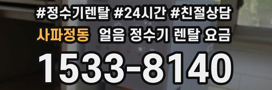 사파정동 얼음 정수기 렌탈 요금