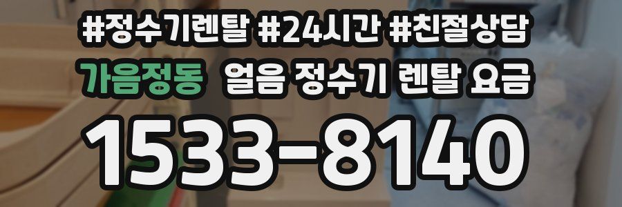 가음정동 얼음 정수기 렌탈 요금