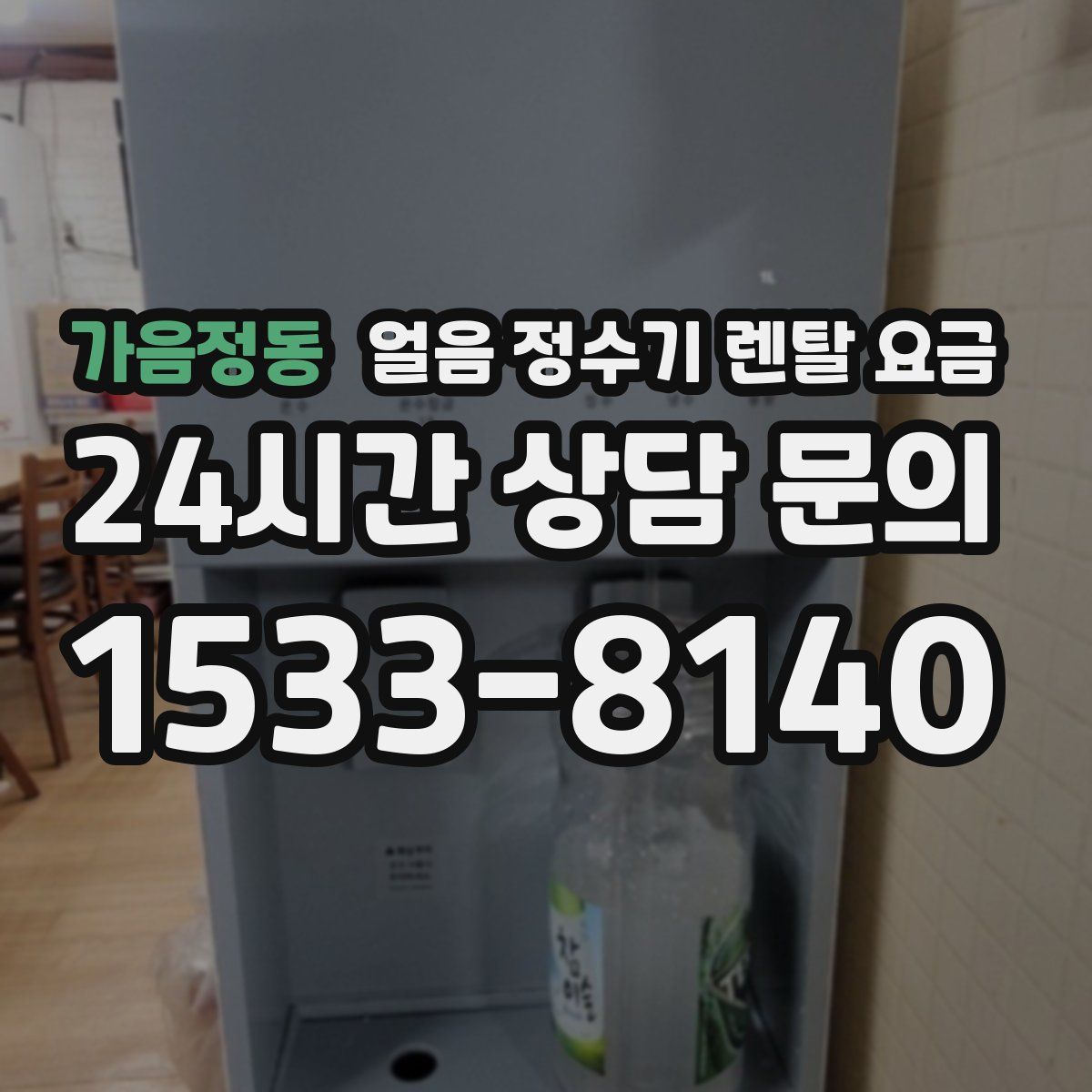 가음정동 얼음 정수기 렌탈 요금