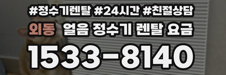 외동 얼음 정수기 렌탈 요금