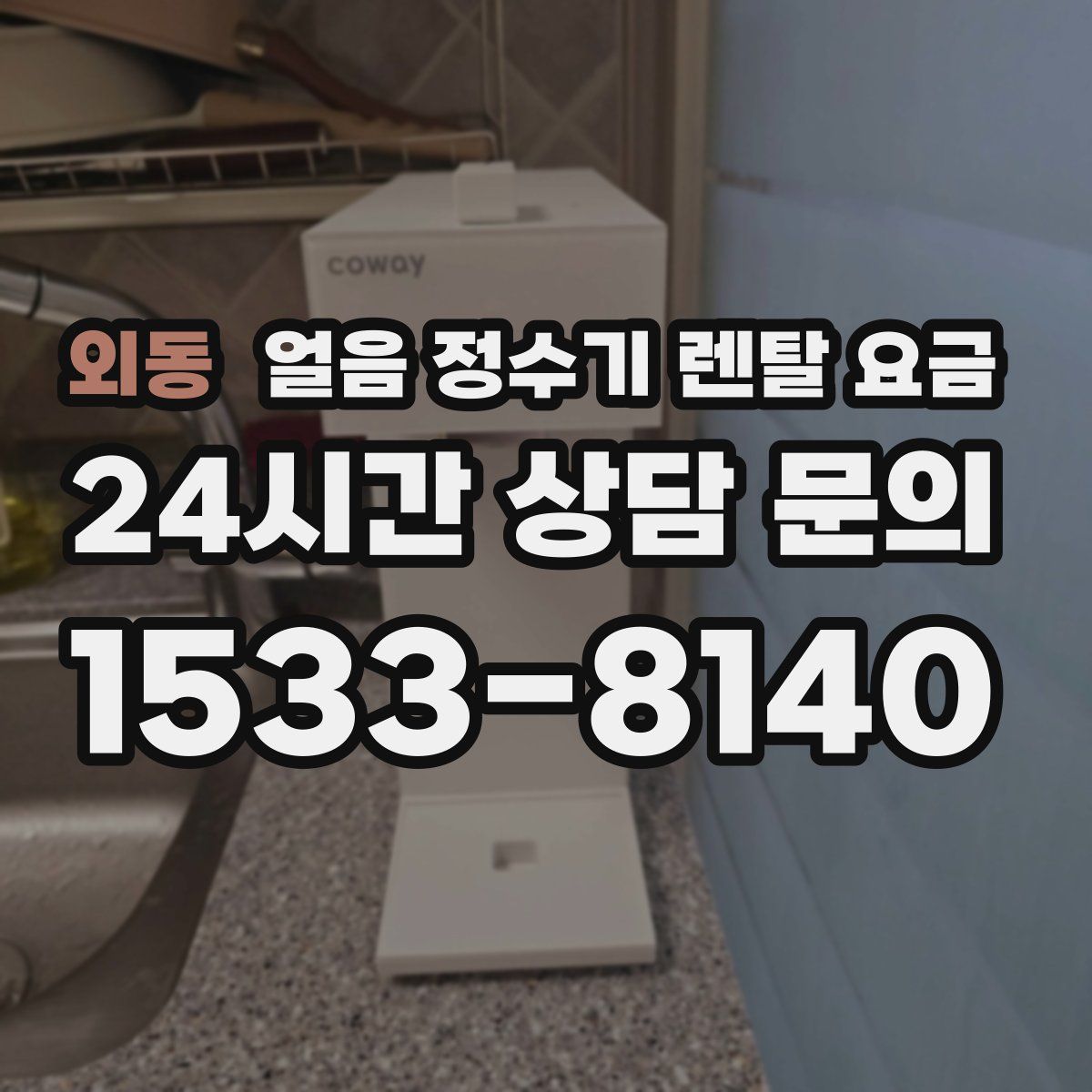 외동 얼음 정수기 렌탈 요금