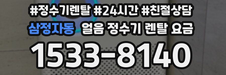 삼정자동 얼음 정수기 렌탈 요금