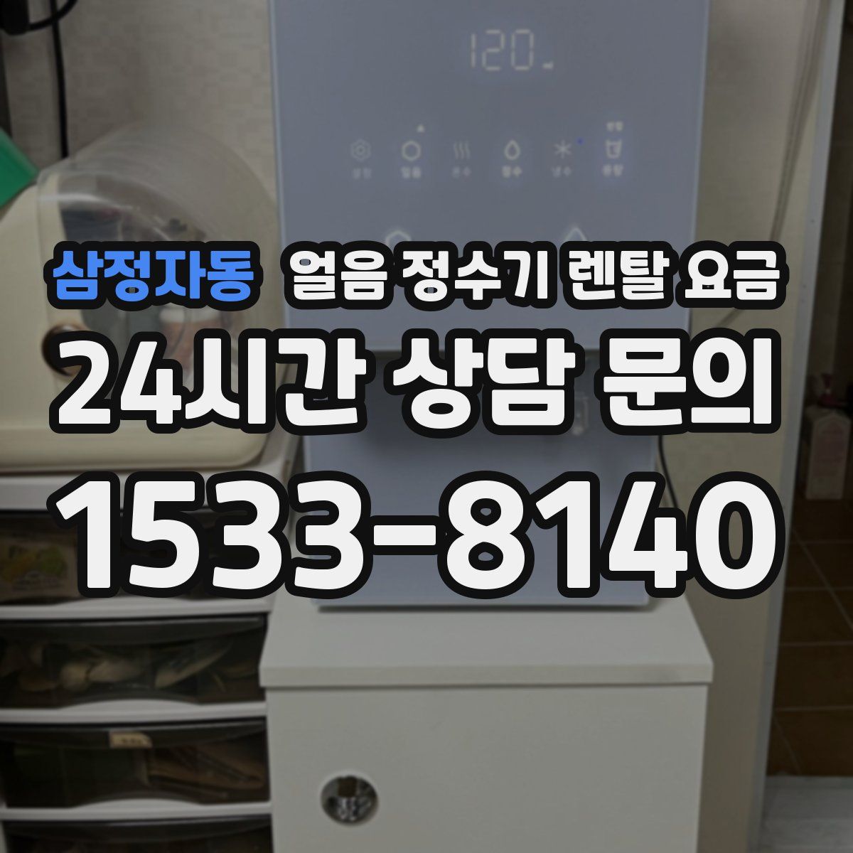 삼정자동 얼음 정수기 렌탈 요금