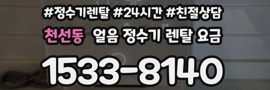천선동 얼음 정수기 렌탈 요금