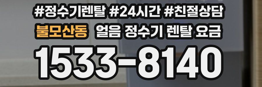 불모산동 얼음 정수기 렌탈 요금