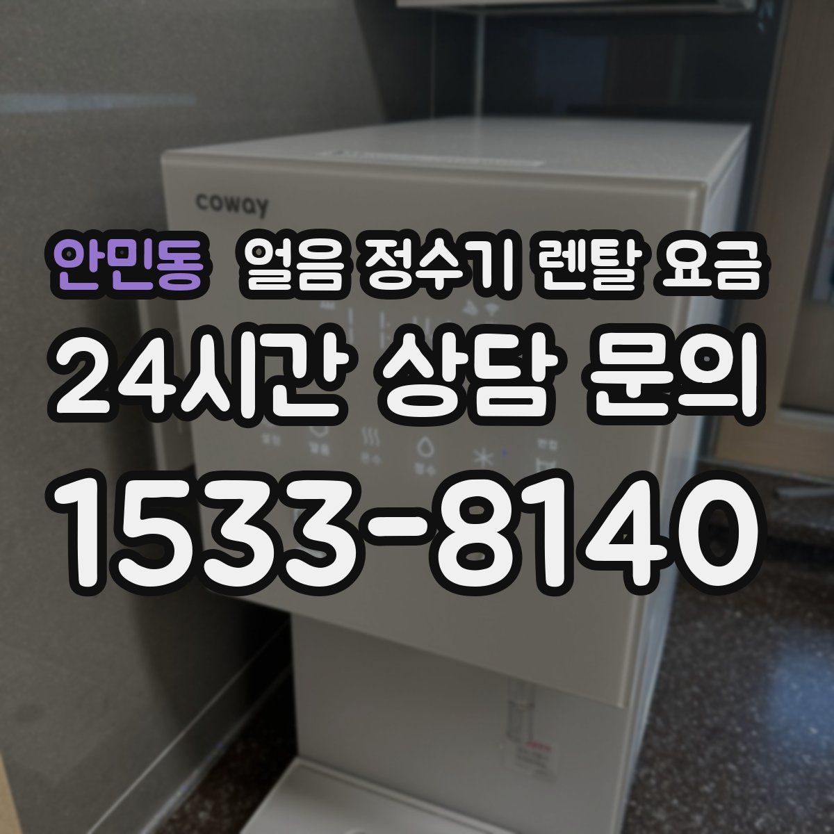 안민동 얼음 정수기 렌탈 요금