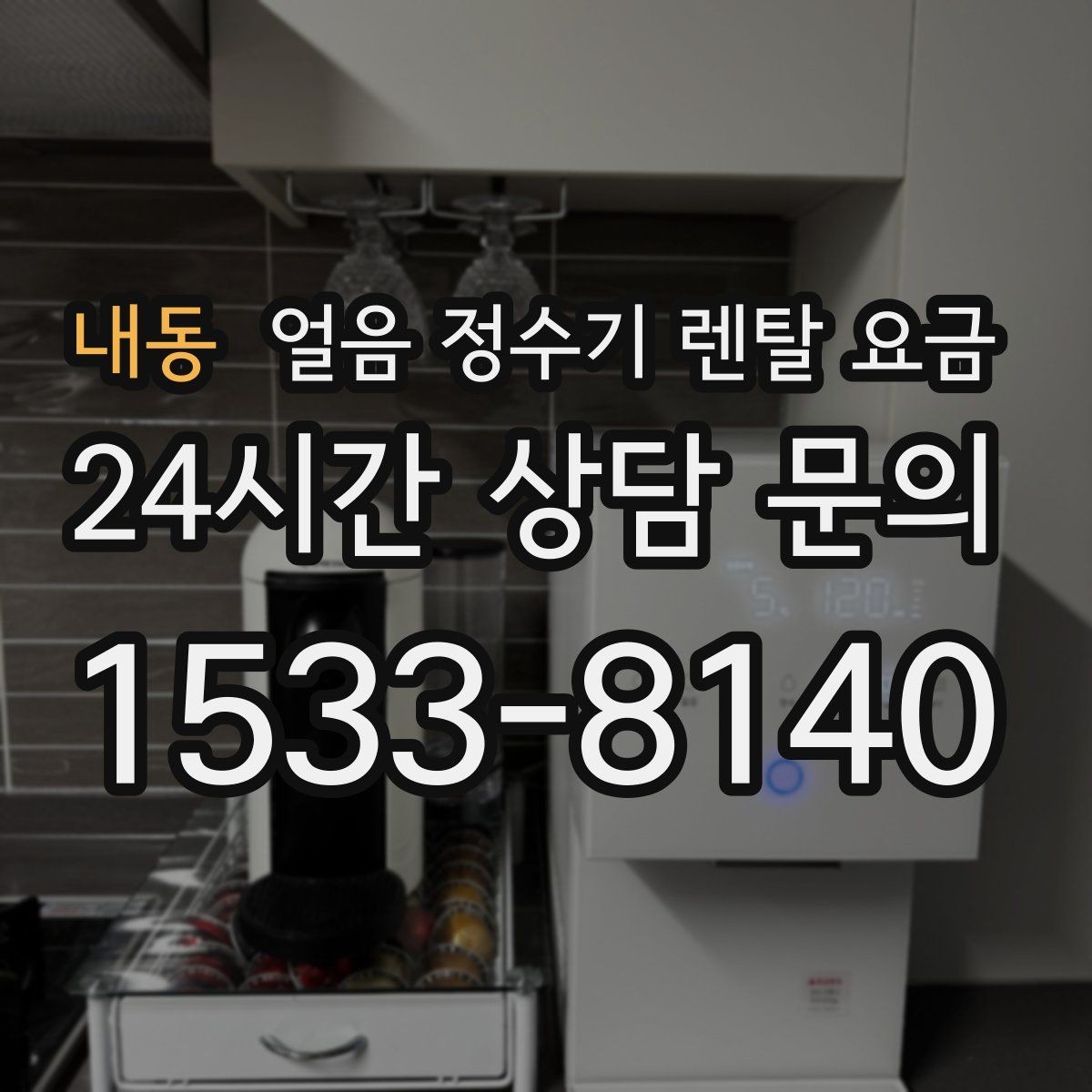 내동 얼음 정수기 렌탈 요금 후기 볼 때 체크해야 할 포인트