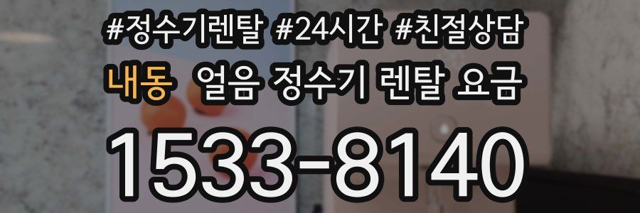 내동 얼음 정수기 렌탈 요금