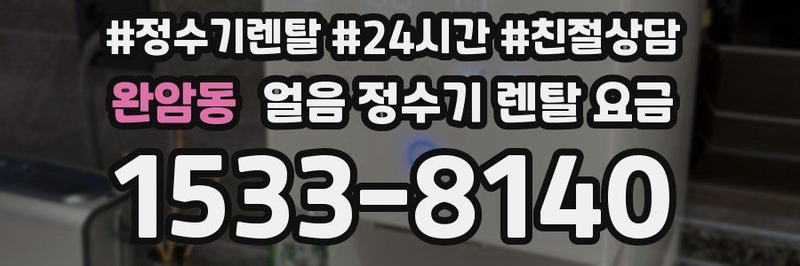 완암동 얼음 정수기 렌탈 요금