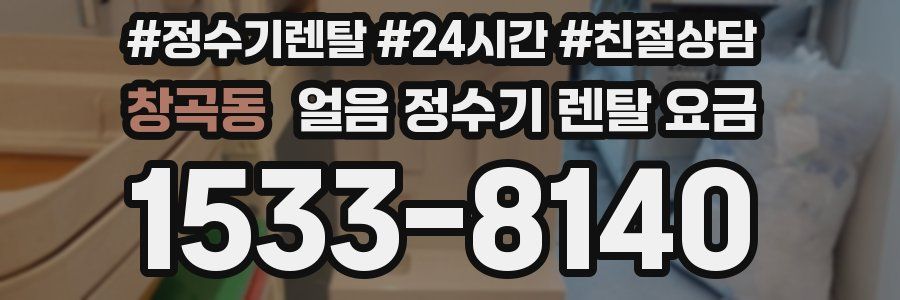 창곡동 얼음 정수기 렌탈 요금