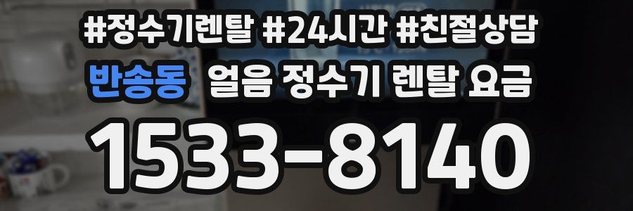 반송동 얼음 정수기 렌탈 요금