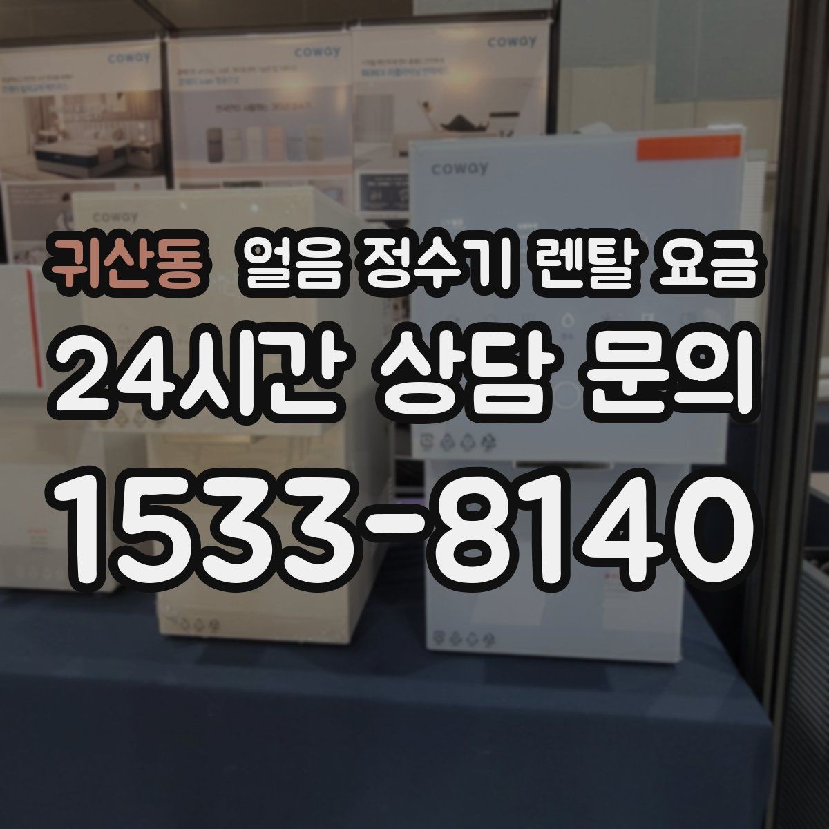 귀산동 얼음 정수기 렌탈 요금 부모님 댁 설치 시 고려사항