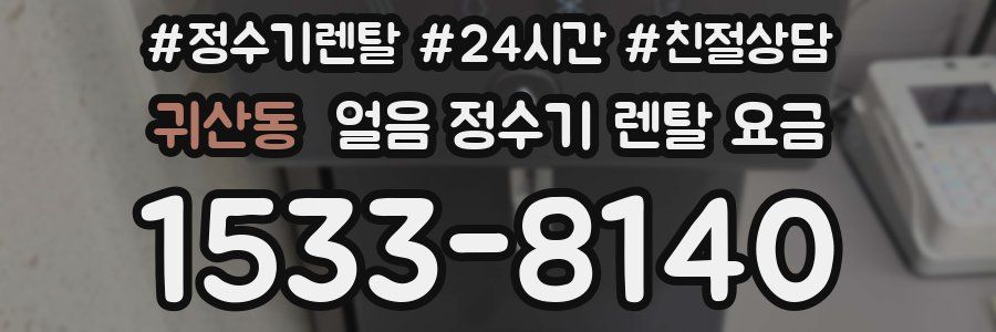 귀산동 얼음 정수기 렌탈 요금