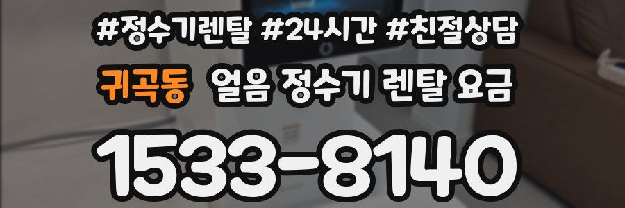 귀곡동 얼음 정수기 렌탈 요금