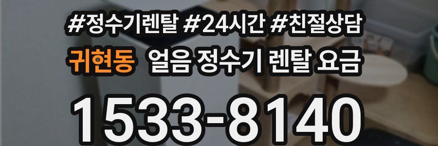 귀현동 얼음 정수기 렌탈 요금