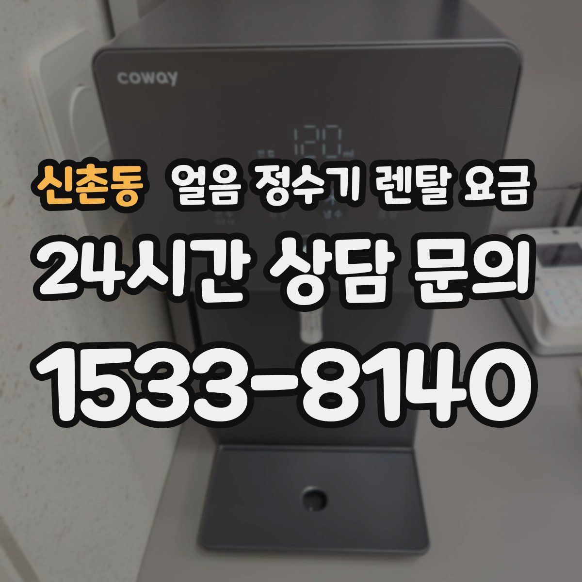 신촌동 얼음 정수기 렌탈 요금