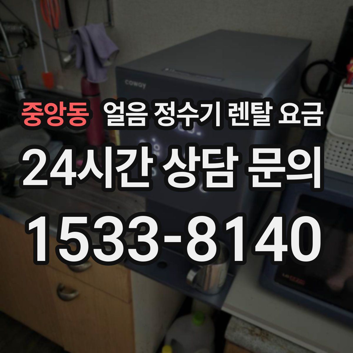 중앙동 얼음 정수기 렌탈 요금