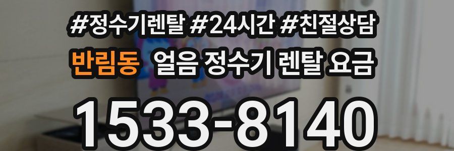 반림동 얼음 정수기 렌탈 요금