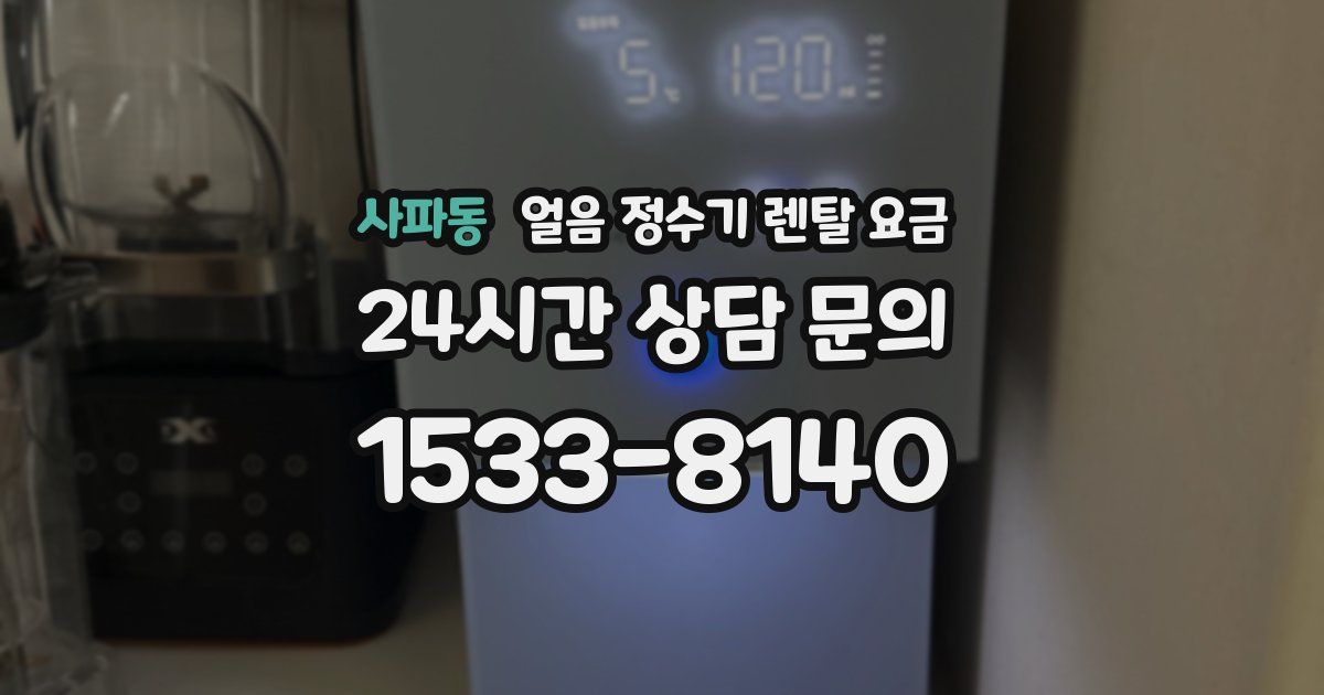 사파동 얼음 정수기 렌탈 요금