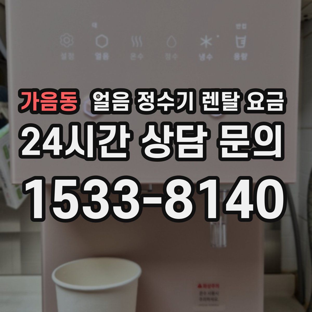 가음동 얼음 정수기 렌탈 요금