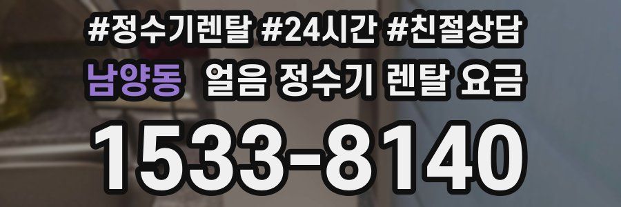 남양동 얼음 정수기 렌탈 요금