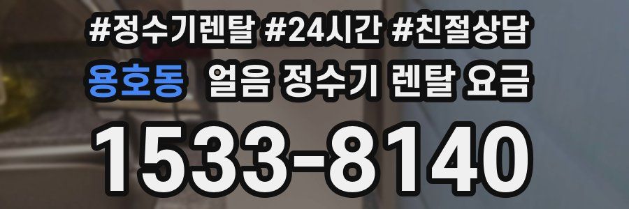 용호동 얼음 정수기 렌탈 요금