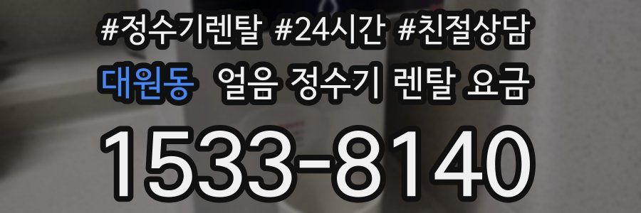 대원동 얼음 정수기 렌탈 요금