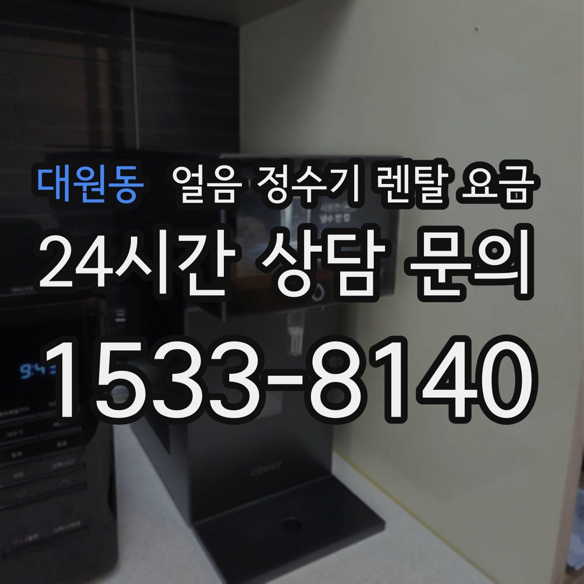 대원동 얼음 정수기 렌탈 요금