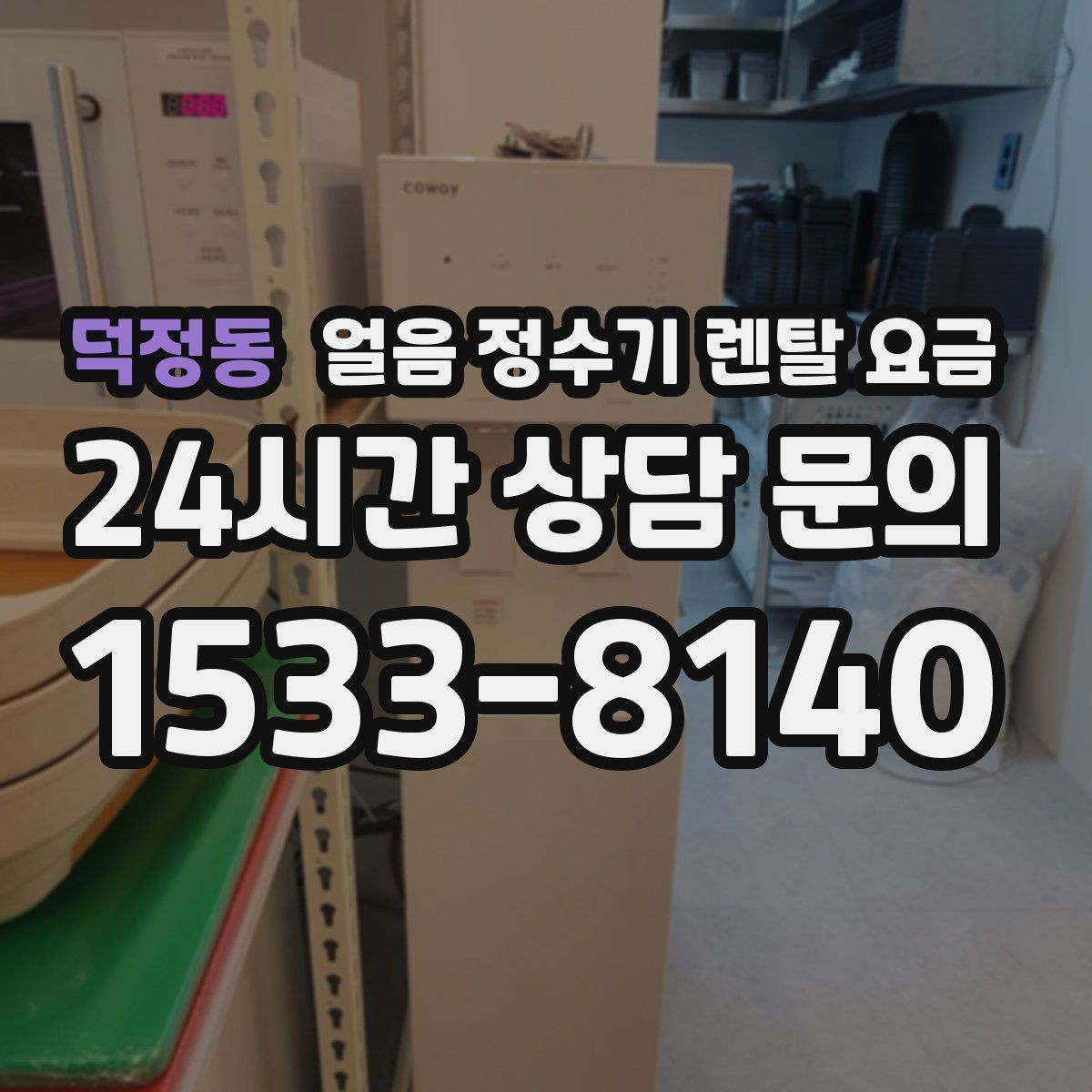 덕정동 얼음 정수기 렌탈 요금 조건별 차이를 쉽게 이해하는 방법