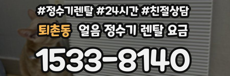 퇴촌동 얼음 정수기 렌탈 요금