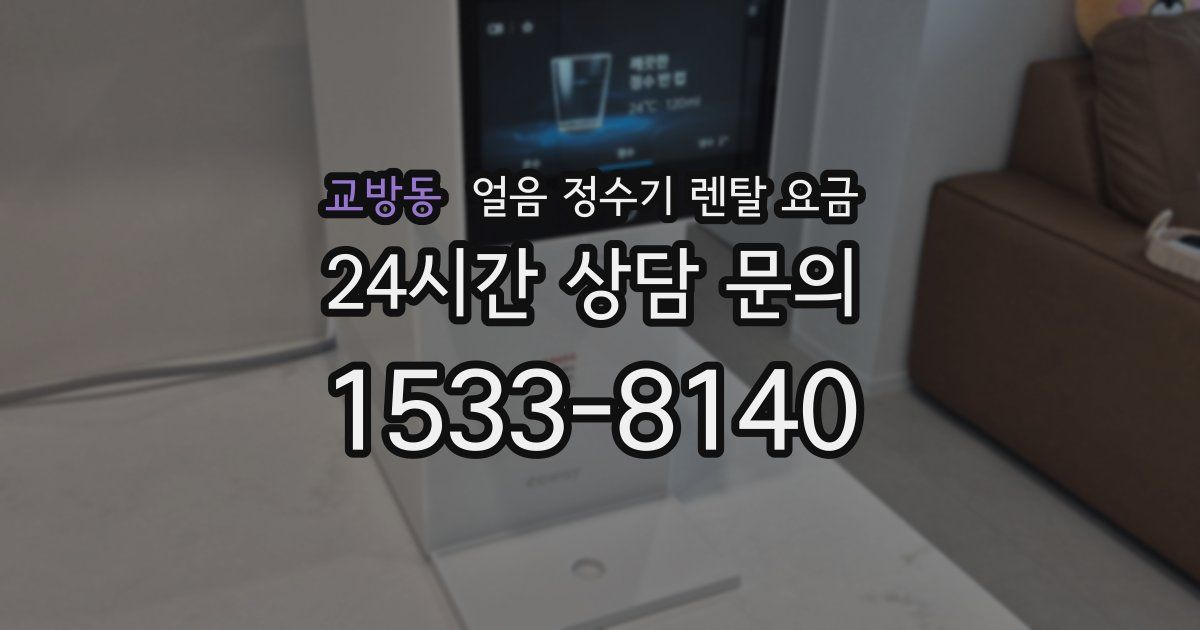 교방동 얼음 정수기 렌탈 요금
