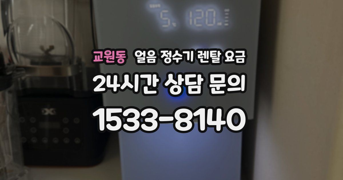 교원동 얼음 정수기 렌탈 요금
