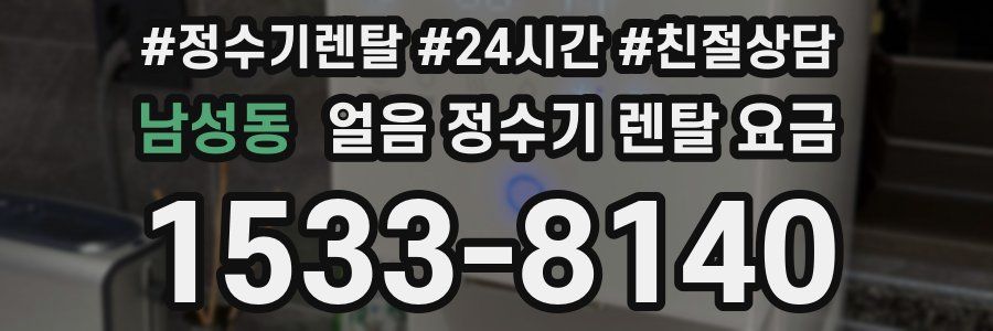 남성동 얼음 정수기 렌탈 요금