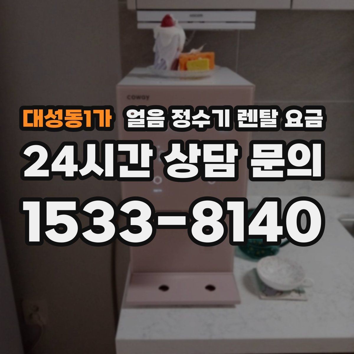 대성동1가 얼음 정수기 렌탈 요금 지금 비교할 때 꼭 확인할 핵심 정리