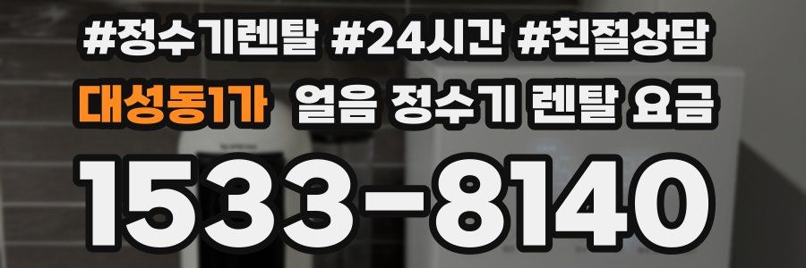 대성동1가 얼음 정수기 렌탈 요금