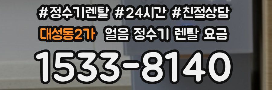 대성동2가 얼음 정수기 렌탈 요금